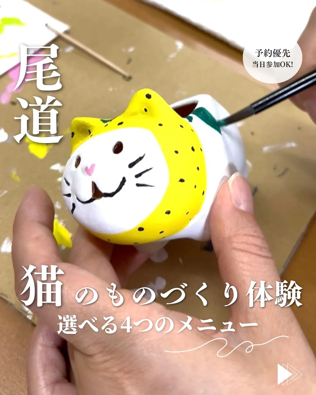 ＼尾道で楽しむ、猫づくしのものづくり体験／